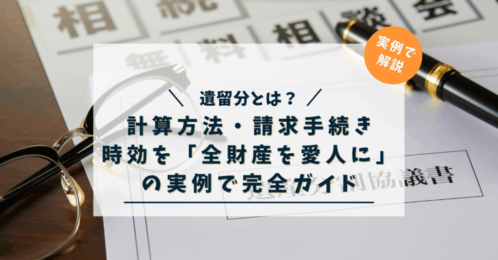 【相続FPが徹底解説】遺留分とは？計算方法・請求手続き・時効を「全財産を愛人に」の実例で完全ガイド