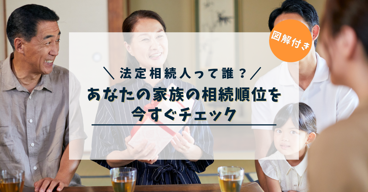 法定相続人って誰？【図解付き】あなたの家族の相続順位を今すぐチェック