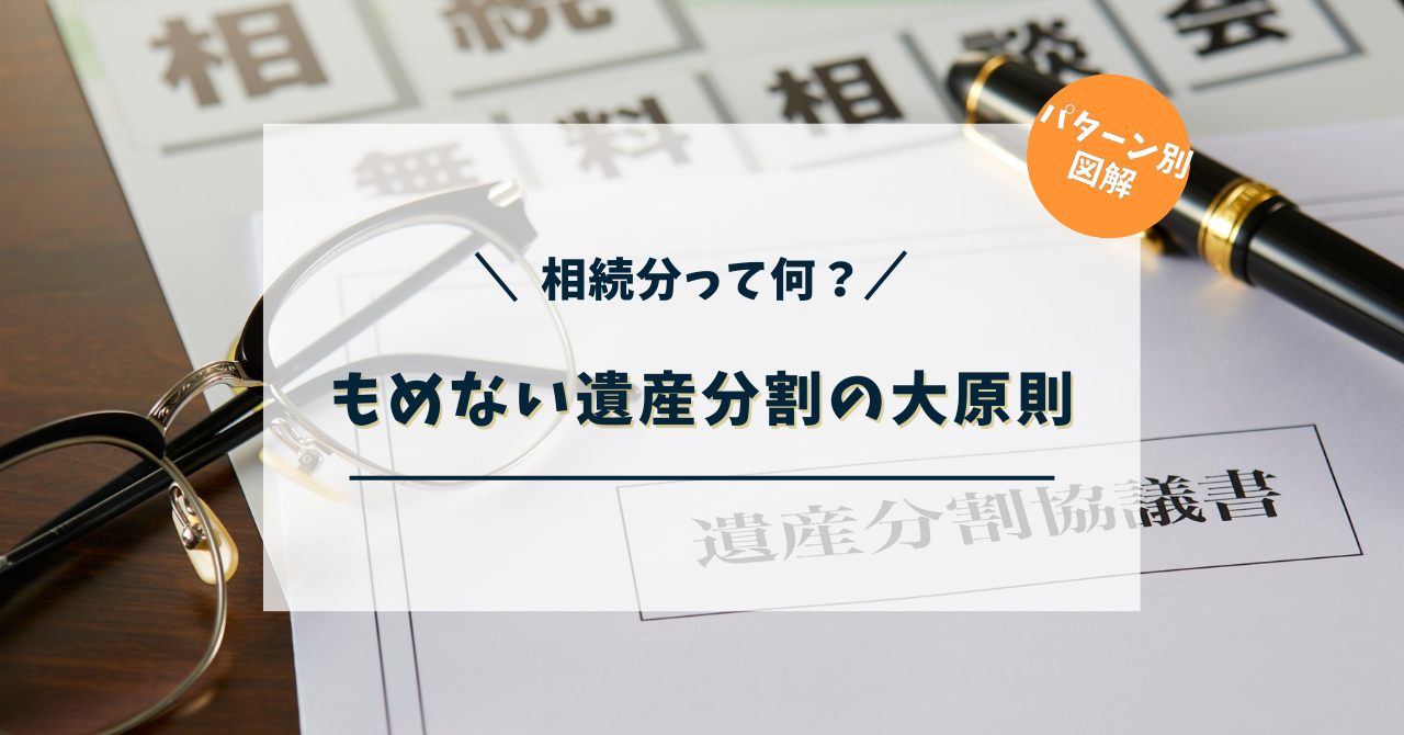 相続分って何？【パターン別図解】もめない遺産分割の大原則