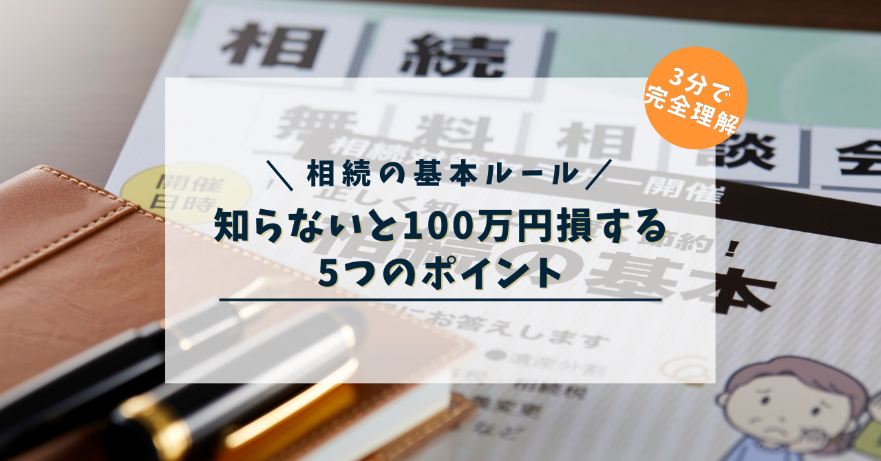 知らないと100万円損する5つのポイント