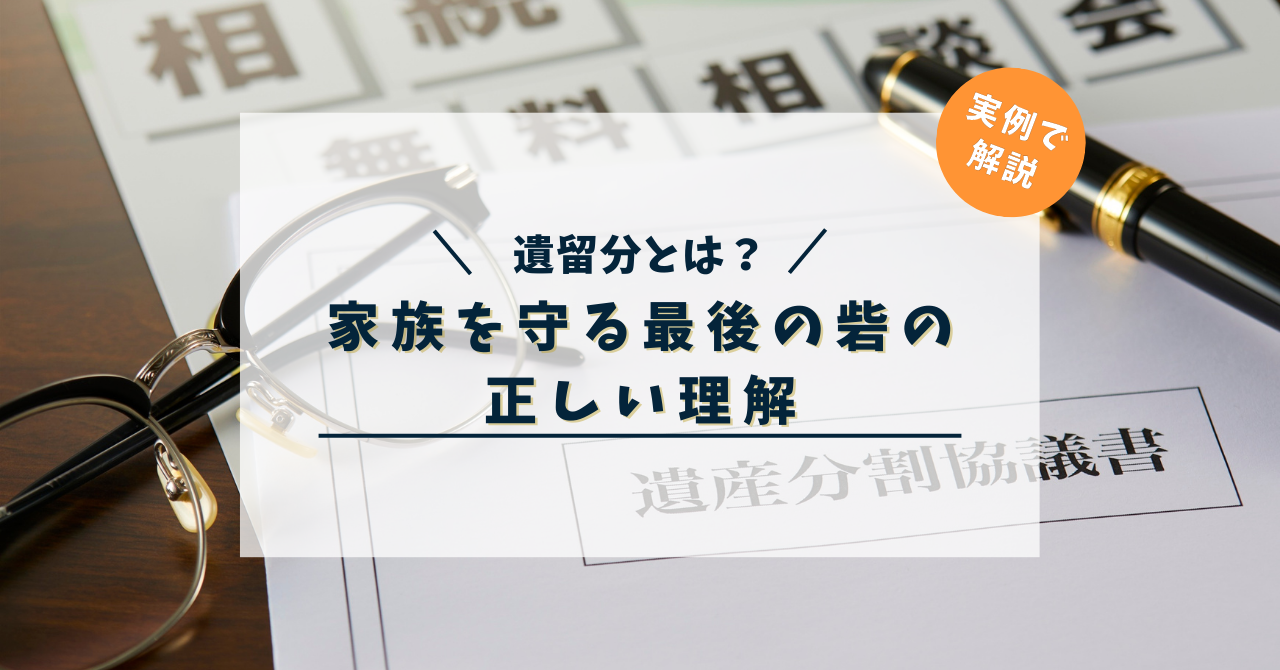 遺留分とは？【実例で解説】家族を守る最後の砦の正しい理解