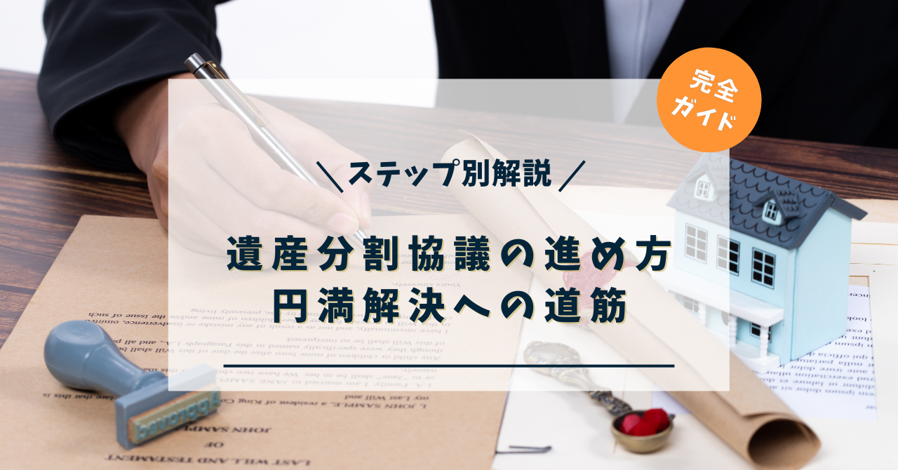 遺産分割協議の進め方【ステップ別解説】円満解決への道筋