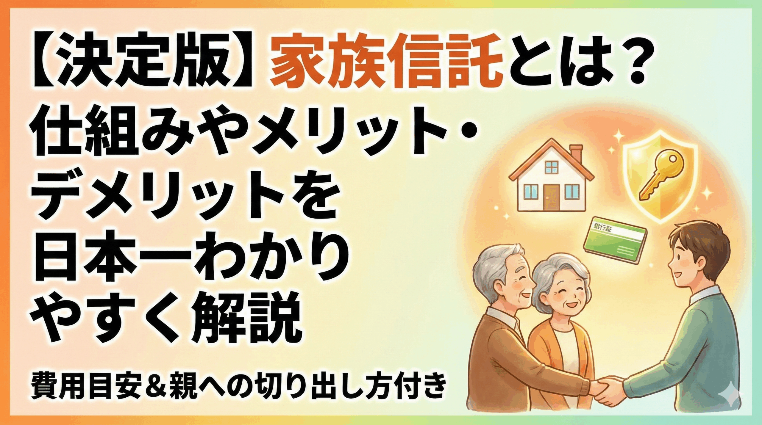 【決定版】家族信託とは？仕組みやメリット・デメリットを日本一わかりやすく解説｜費用目安＆親への切り出し方付き